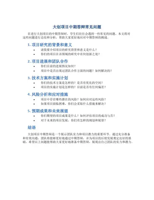 大创项目中期答辩常见问题