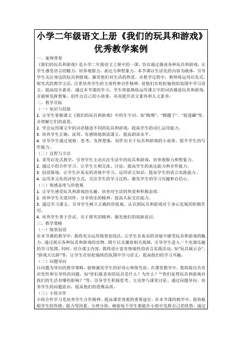 小学二年级语文上册《我们的玩具和游戏》优秀教学案例