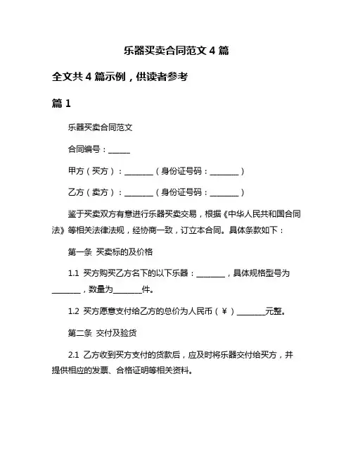 乐器买卖合同范文4篇
