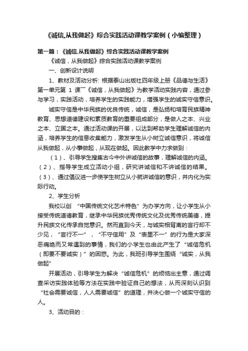 《诚信,从我做起》综合实践活动课教学案例（小编整理）