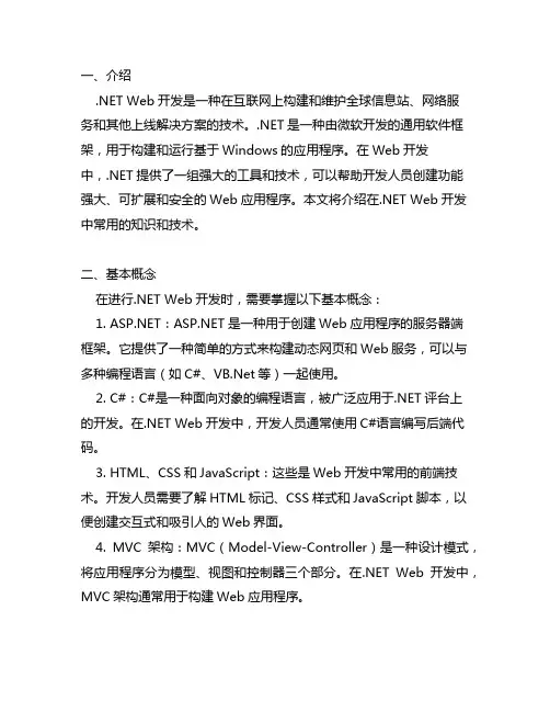 .net web开发用到的知识