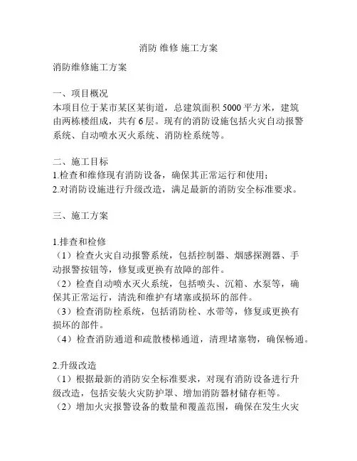 消防 维修 施工方案