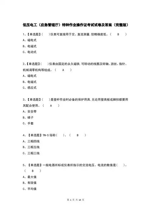低压电工(应急管理厅)特种作业操作证考试试卷及答案(完整版)