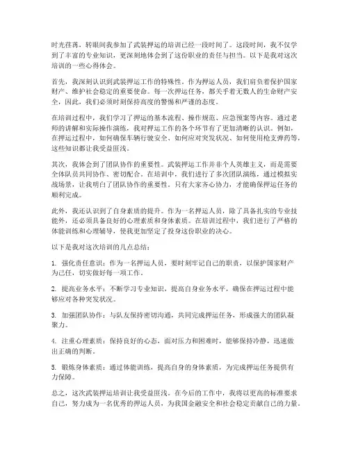 武装押运培训心得体会范文