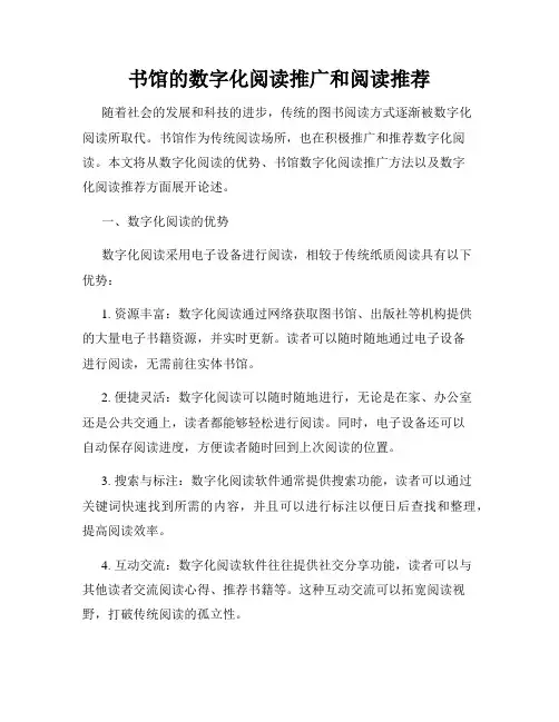 书馆的数字化阅读推广和阅读推荐