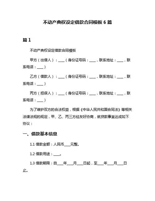 不动产典权设定借款合同模板6篇
