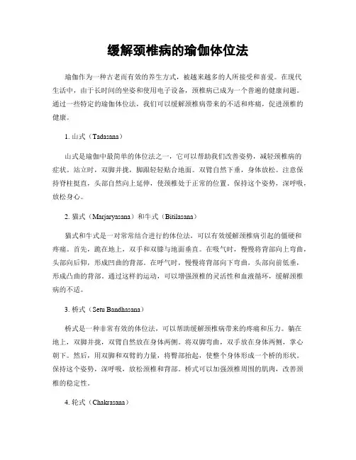 缓解颈椎病的瑜伽体位法