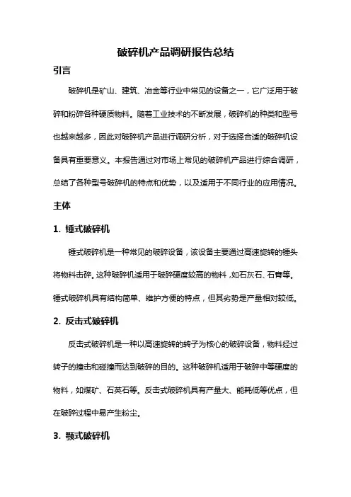 破碎机产品调研报告总结