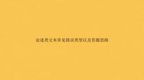论述类文本常见错误类型以及答题思路