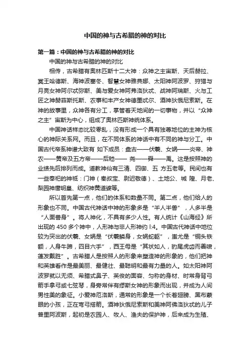 中国的神与古希腊的神的对比