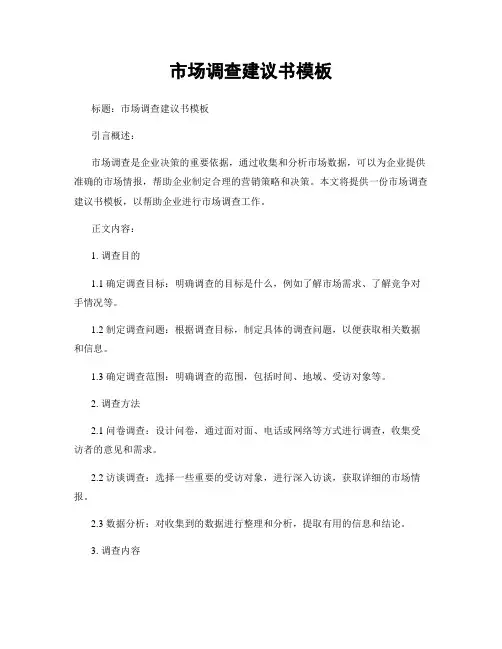 市场调查建议书模板