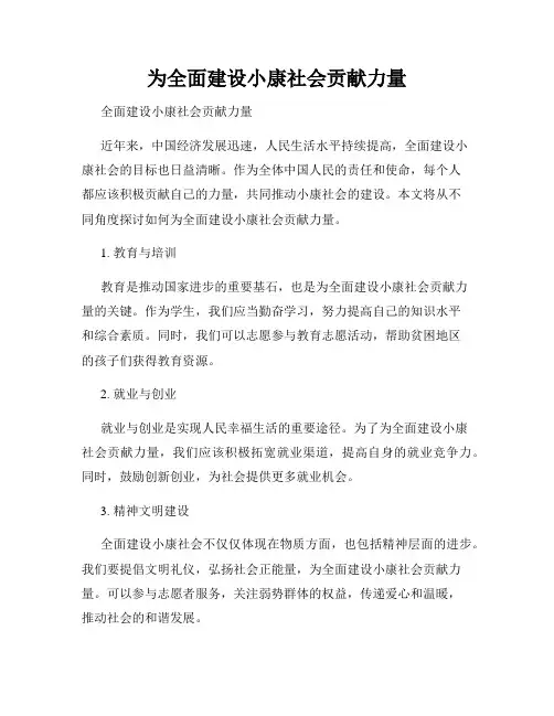 为全面建设小康社会贡献力量