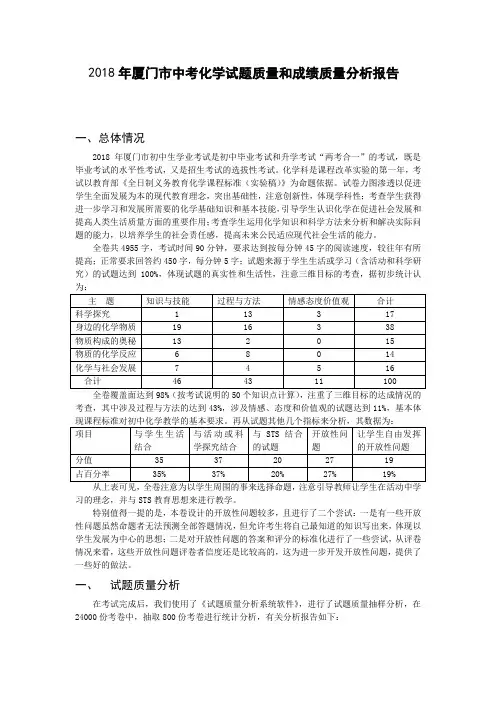 最新-2018年厦门市中考化学科考试质量分析报告 精品