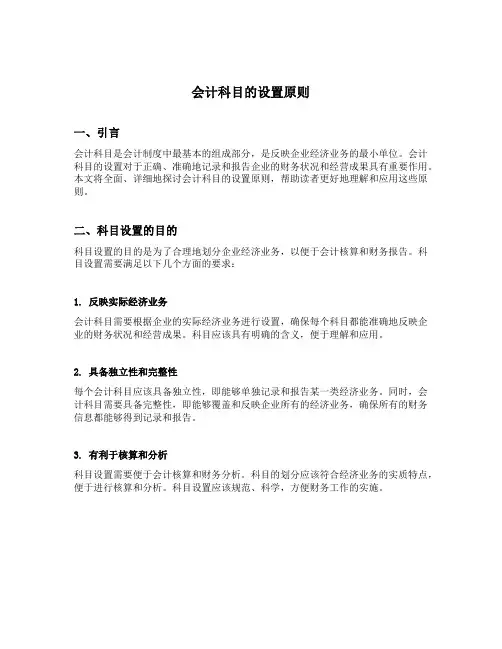 会计科目的设置原则