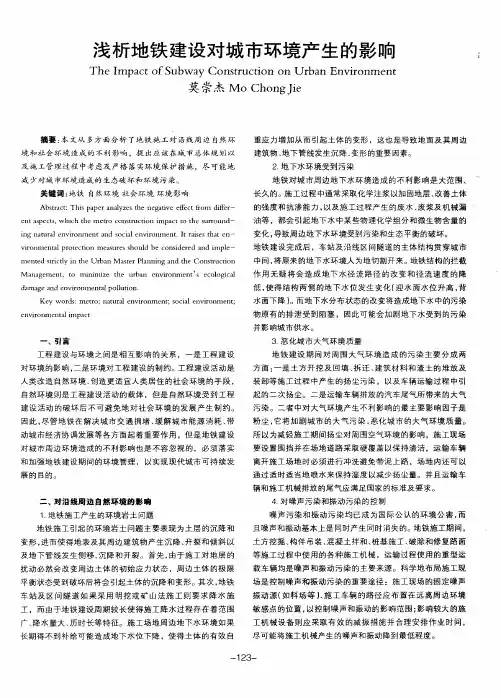浅析地铁建设对城市环境产生的影响