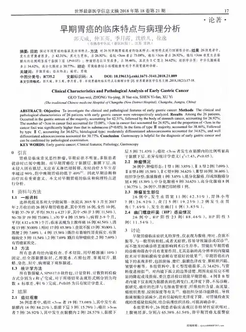 早期胃癌的临床特点与病理分析