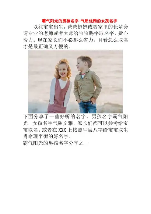 霸气阳光的男孩名字-气质优雅的女孩名字