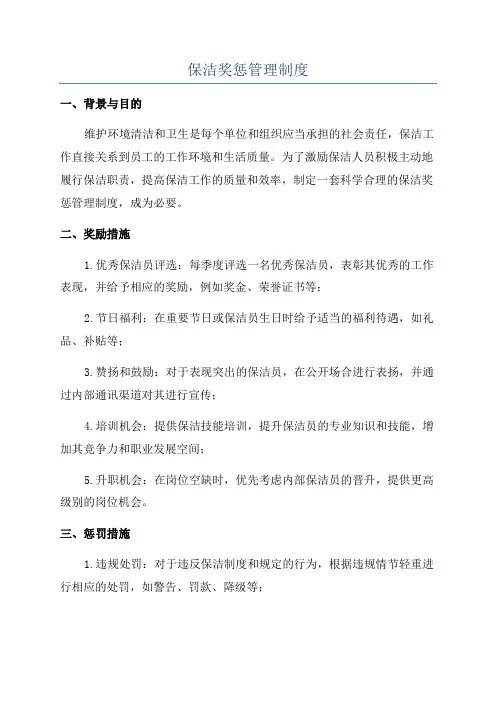 保洁奖惩管理制度