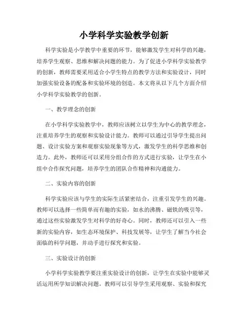 小学科学实验教学创新