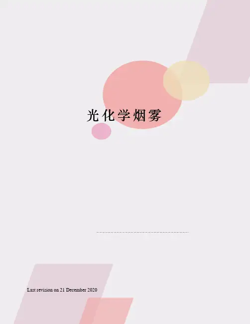 光化学烟雾