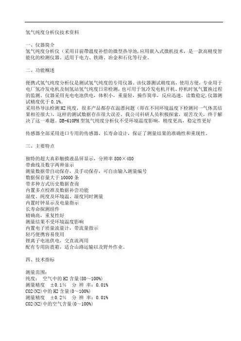 氢气纯度分析仪技术资料
