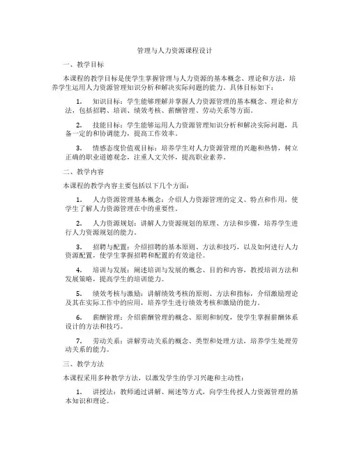 管理与人力资源课程设计