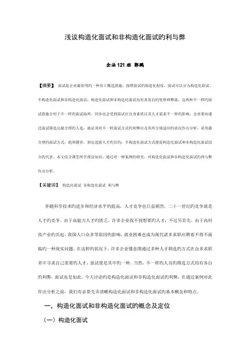 2023年浅议结构化面试和非结构化面试的利与弊