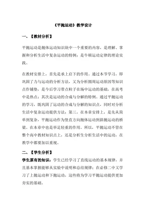 平抛运动教学设计