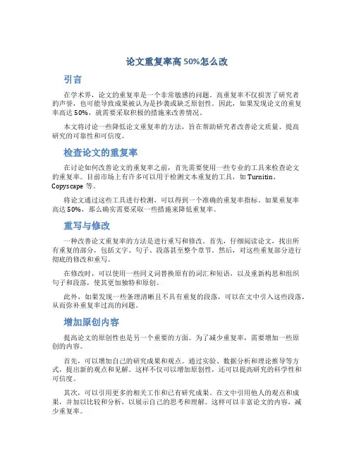 论文重复率高50%怎么改