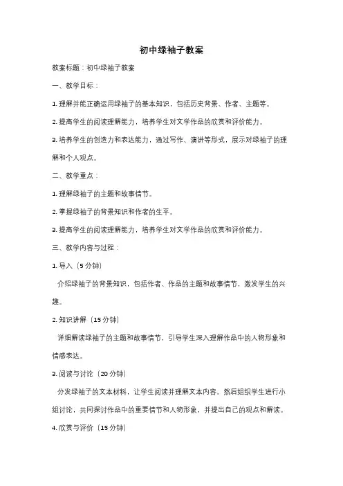 初中绿袖子教案