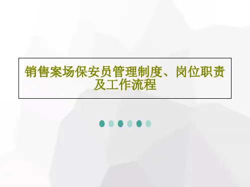 销售案场保安员管理制度、岗位职责及工作流程共27页