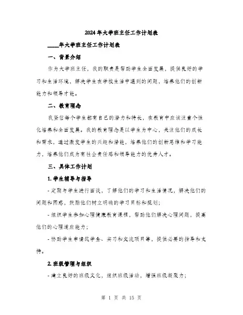 2024年大学班主任工作计划表(5篇)