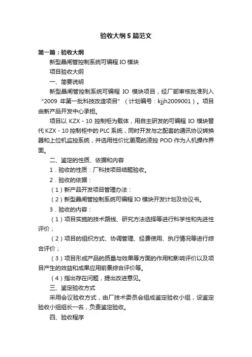 验收大纲5篇范文