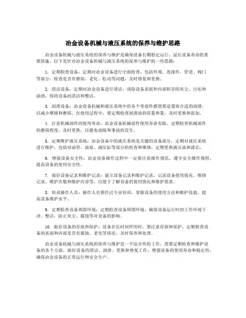 冶金设备机械与液压系统的保养与维护思路