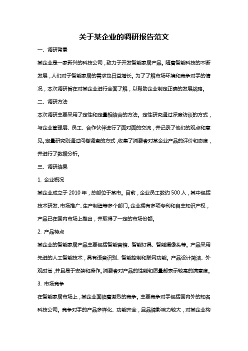 关于某企业的调研报告范文