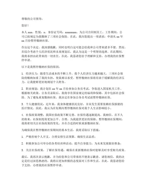 暂停个人社保申请书模板
