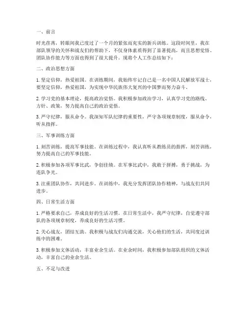 新兵训练个人工作总结