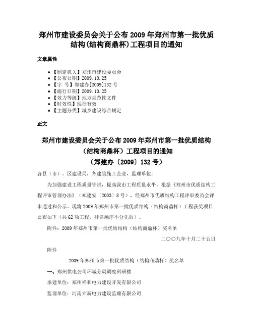 郑州市建设委员会关于公布2009年郑州市第一批优质结构(结构商鼎杯)工程项目的通知