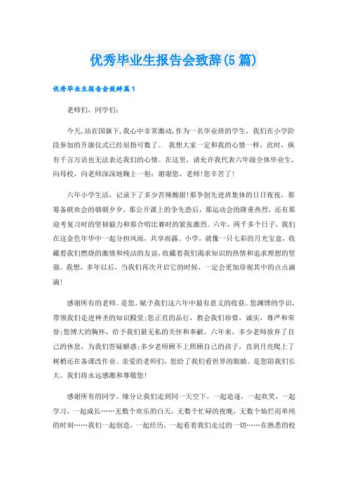 优秀毕业生报告会致辞(5篇)