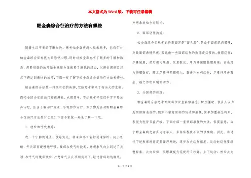 帕金森综合征治疗的方法有哪些