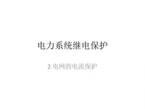 电力系统继电保护-2 电网的电流保护