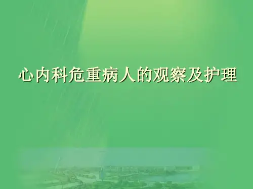 病情观察及危重病人的抢救和护理【心血管内科】.ppt