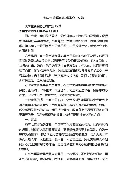 大学生寒假的心得体会15篇