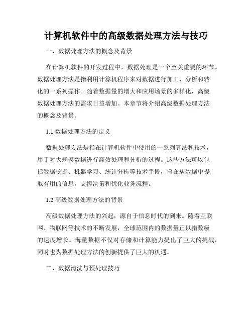 计算机软件中的高级数据处理方法与技巧