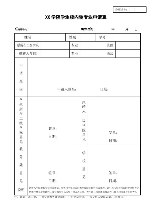 学生校内转专业申请表.doc(完整版)