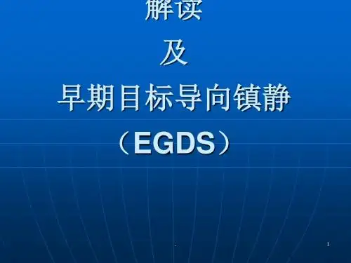 PAD指南在CICU的再解读及EGDSppt课件