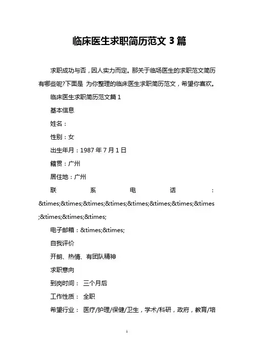 临床医生求职简历范文3篇