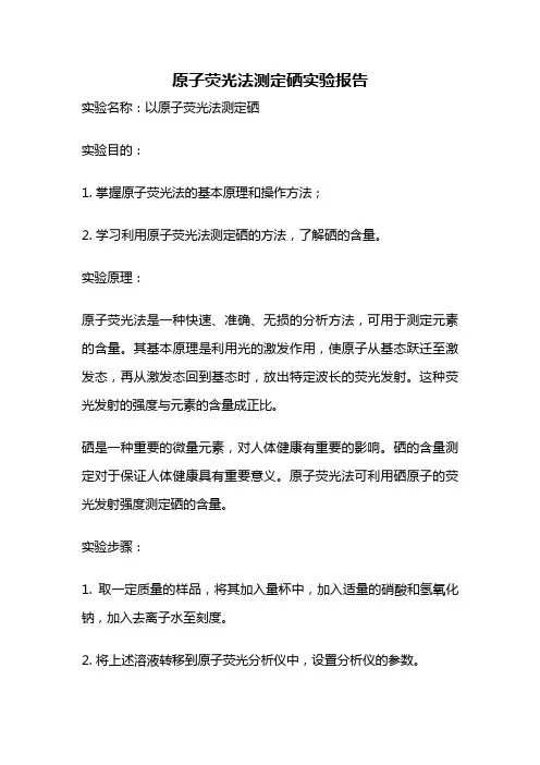 原子荧光法测定硒实验报告
