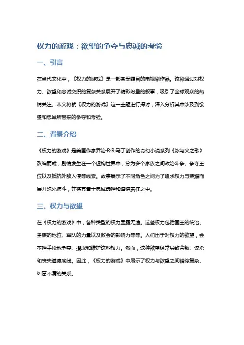 《权力的游戏》：欲望的争夺与忠诚的考验