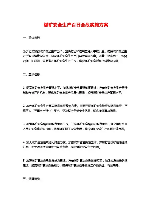 煤矿安全生产百日会战实施方案